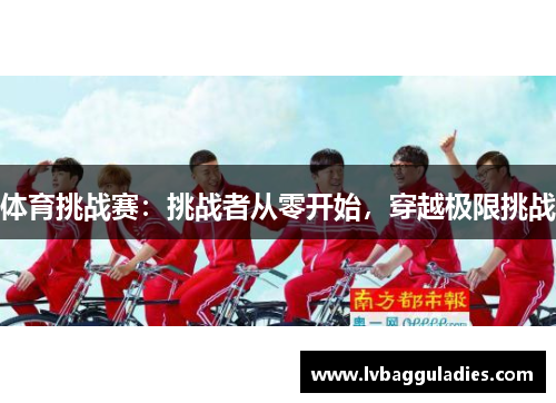 体育挑战赛：挑战者从零开始，穿越极限挑战