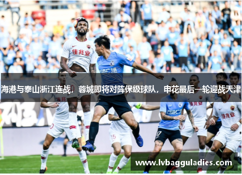 海港与泰山浙江连战，蓉城即将对阵保级球队，申花最后一轮迎战天津