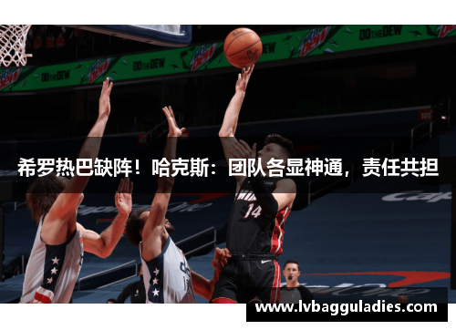 希罗热巴缺阵！哈克斯：团队各显神通，责任共担