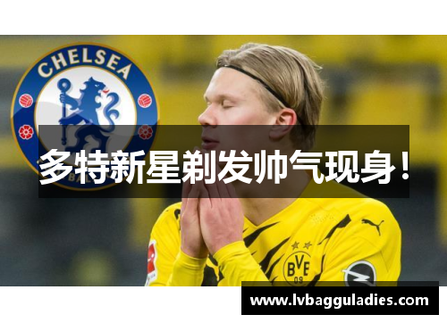 多特新星剃发帅气现身！