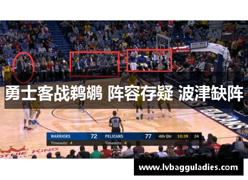 勇士客战鹈鹕 阵容存疑 波津缺阵